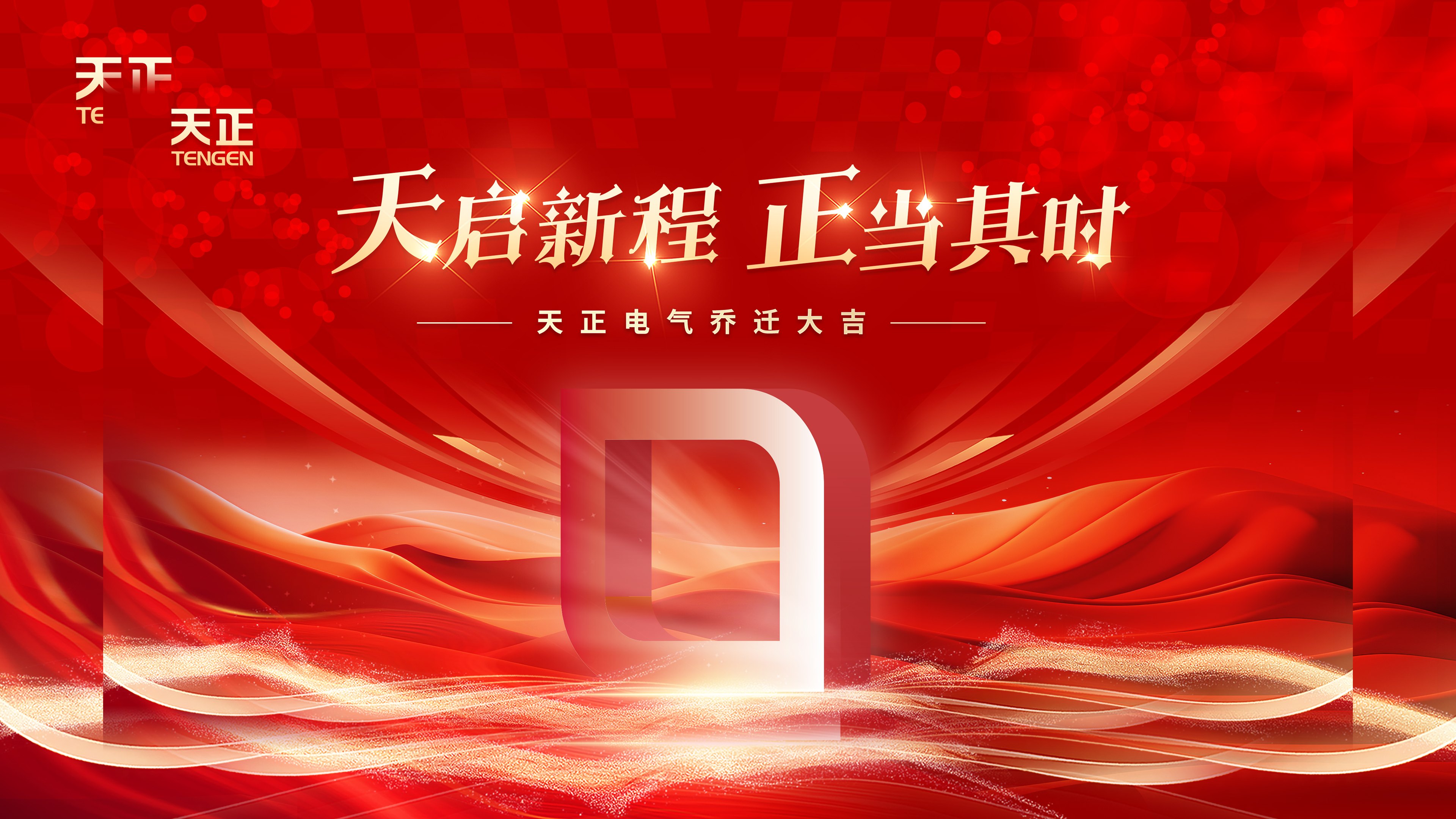 天启新程正当其时丨热烈祝贺K8官网电气乔迁大吉！