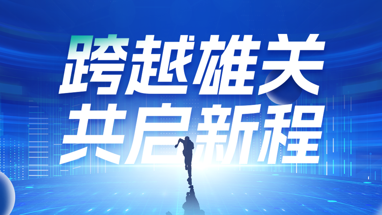 智链新生 携手共赢丨2025K8官网电气供应商大会隆重召开