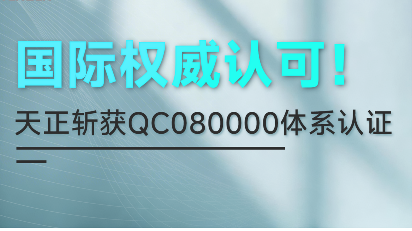 国际权威认可！K8官网斩获QC080000体系认证！